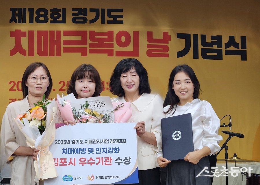 김포시치매안심센터, ‘2025년 경기도 치매관리사업 경진대회’에서 우수상을 수상했다. 사진제공｜김포시청