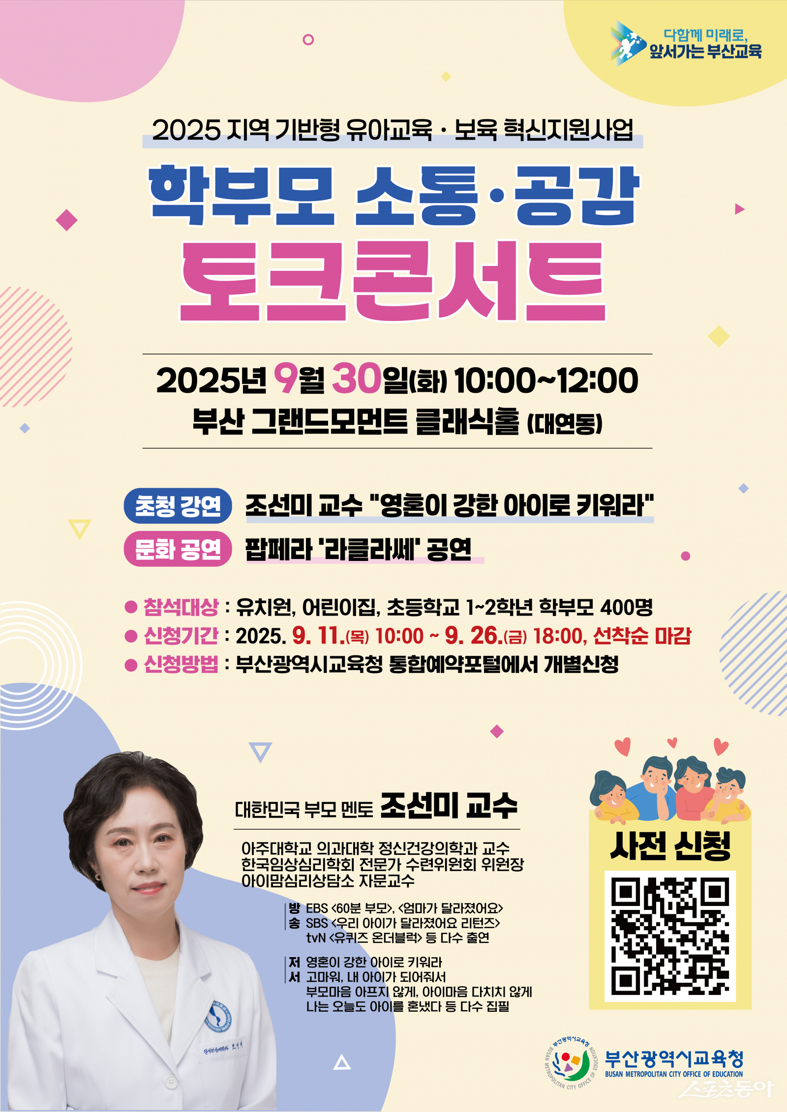 학부모 소통·공감 토크콘서트 리플릿. (사진제공=부산교육청)