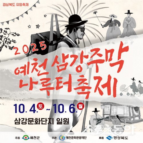 2025 예천삼강주막나루터 축제 홍보 포스터. 사진제공 ㅣ 예천군