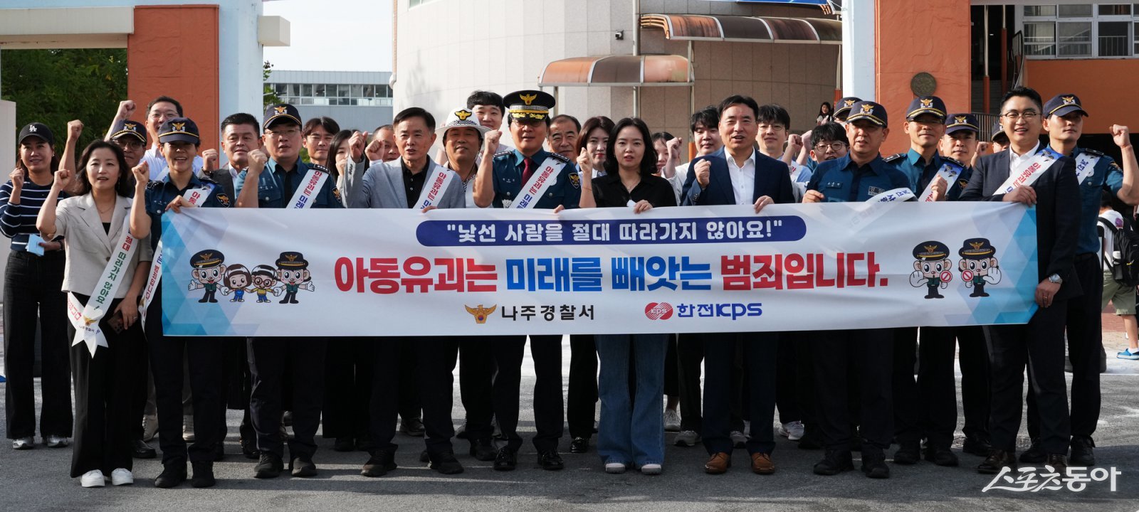 한전KPS와 나주경찰서가 지난 24일 아동범죄 예방 캠페인을 진행했다. 사진제공=한전KPS