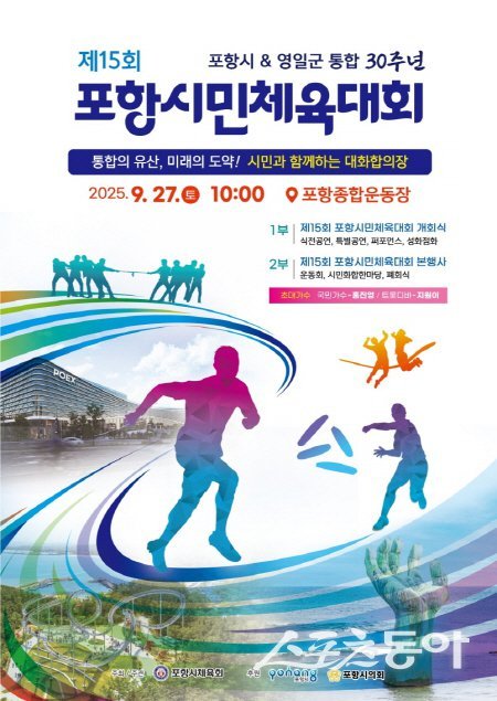 제15회 포항시민체육대회 홍보 포스터. 사진제공 ㅣ 포항시체육회