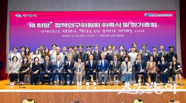 구미시 정책연구위원회가 25일 위촉식 및 정기총회를 마친 후 기념촬영을 하고 있는 모습. 사진제공ㅣ구미시