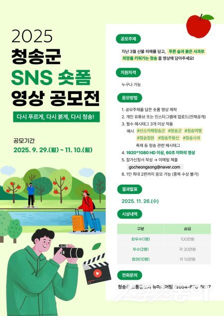 2025 청송군 SNS 숏폼 영상 공모전 홍보 포스터. 사진제공 ㅣ 청송군