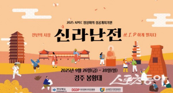 경상북도가 개최한 2025년 APEC 정상회의 성공을 기원하는 ‘흥해라 신라난전’ 포스터. 사진제공 ㅣ 경북도