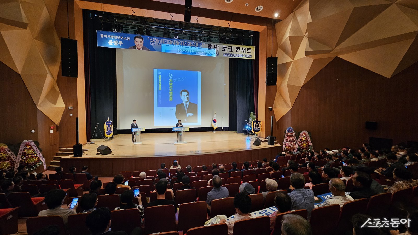 지난 27일 보성문화예술회관 대강당에서 열린 윤영주 박사의 ‘참지방자치행정론’ 출판 기념 토크콘서트. 사진제공=윤영주 박사 사무실