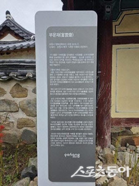 포항시 북구 기게면 기동지길 690에 소재한 기계유씨 부운재. 사진 ㅣ 나영조 기자