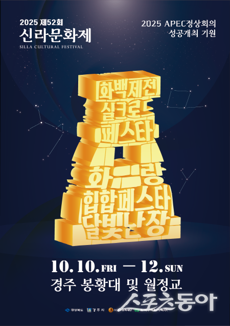 2025 제52회 신라문화제 메인 포스터. 사진제공 ㅣ 경주시