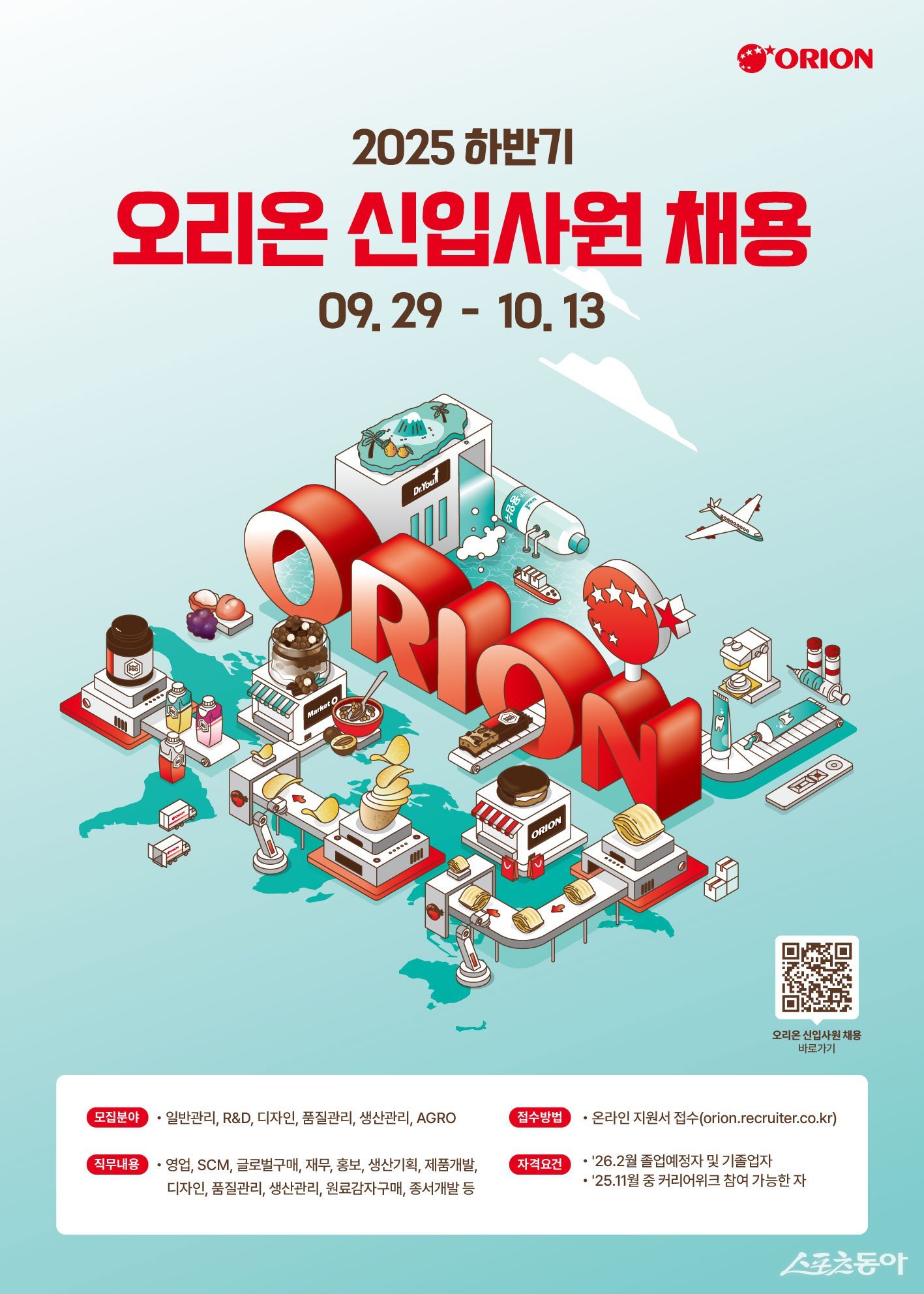 ‘오리온 2025년 하반기 신입사원 채용 모집’ 포스터. 사진제공 |오리온