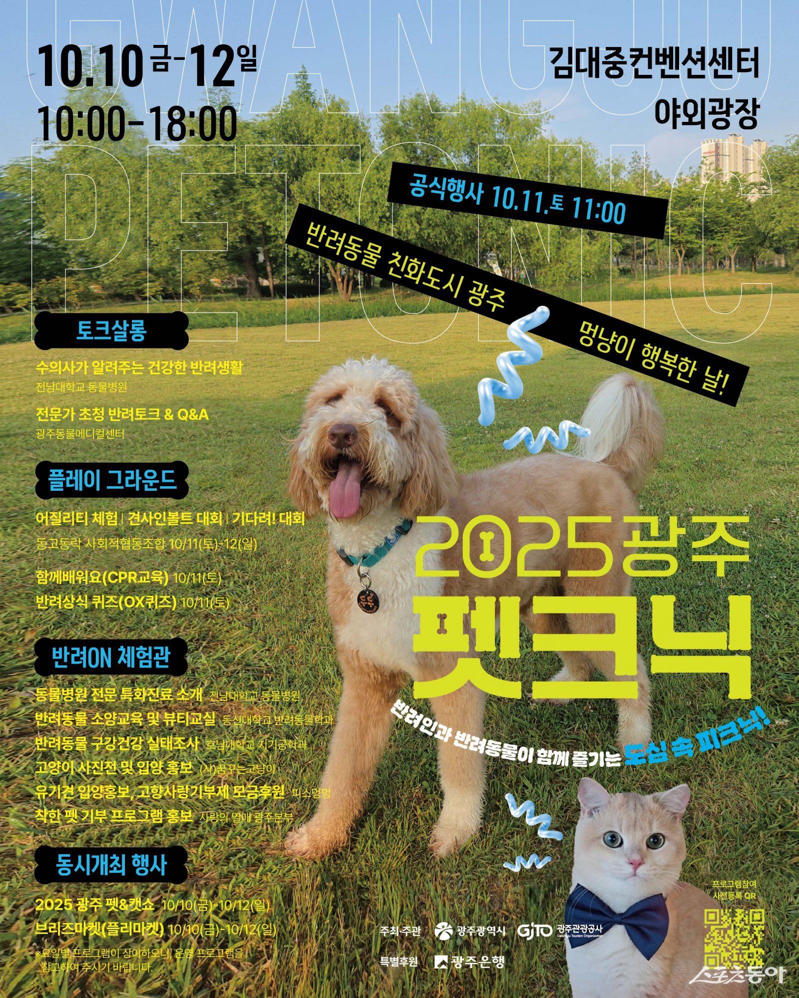 2025 광주펫크닉. 사진제공=광주광역시