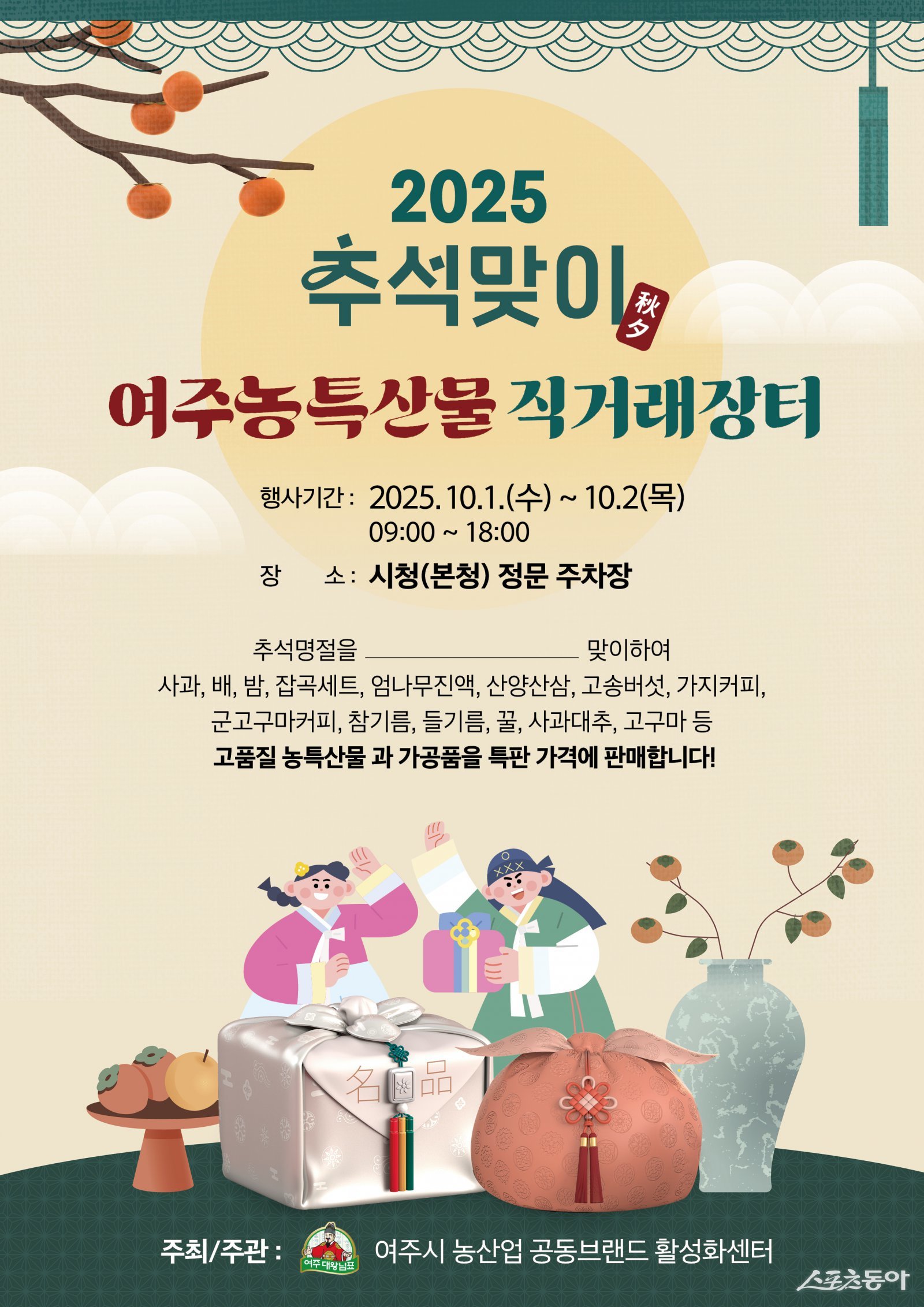 여주시는 추석을 앞두고 오는 10월 1일부터 2일까지 이틀간 시청 정문 주차장에서 ‘2025 추석 명절맞이 농특산물 직거래장터’를 운영한다(포스터). 사진제공｜여주시