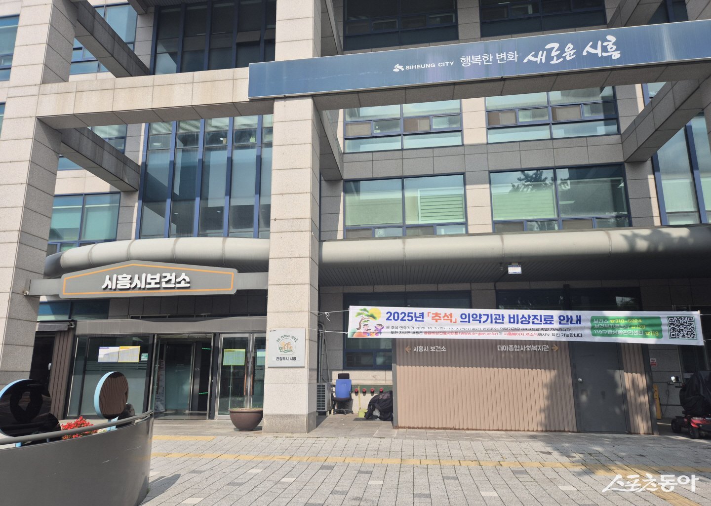 시흥시(시장 임병택)는 오는 10월 3일부터 9일까지 7일간 이어지는 추석 연휴 동안 의료 공백으로 인한 시민 불편을 최소화하기 위해 비상진료기관과 휴일지킴이 약국을 운영한다(시흥시보건소 전경). 사진제공｜시흥시