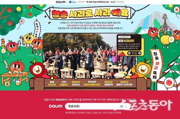청송군은 ‘제19회 청송사과축제’를 포털사이트 다음(daum)을 통해 온라인 축제로 개최한다. 사진제공 ㅣ 청송군