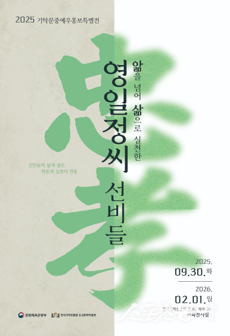 앎을 넘어 삶으로 실천한 영일정씨 선비들 홍보 특별전 포스터. 사진제공 ㅣ 국학진흥원