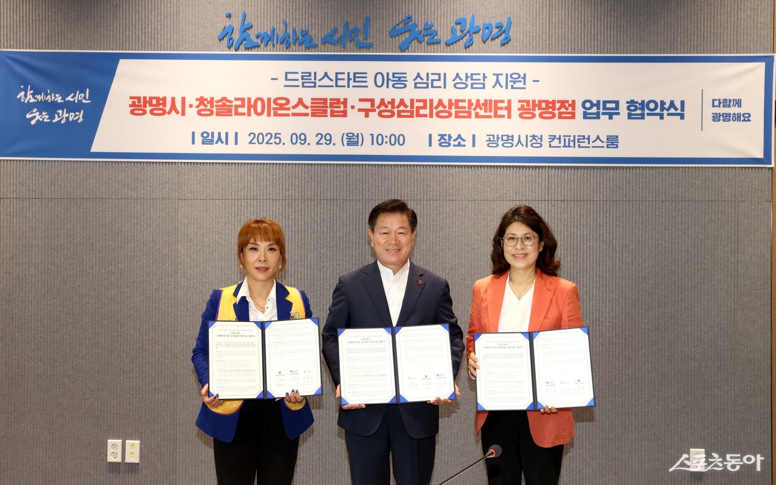 광명시는 29일 오전 시청 컨퍼런스룸에서 청솔라이온스클럽(회장 고혜영), 구성심리상담센터 광명점(센터장 박선애)과 ‘드림스타트 아동 심리 상담 지원사업 업무협약’을 체결했다(왼쪽부터 고혜영 청솔라이온스클럽 회장, 박승원 광명시장, 박선애 구성심리상담센터 광명점 센터장). 사진제공｜광명시