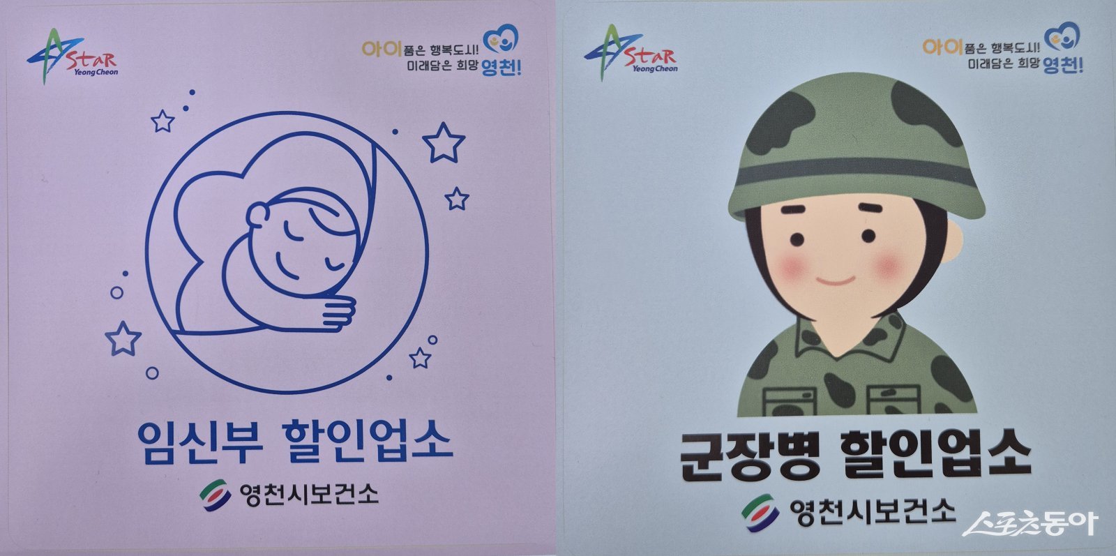 영천시 외식업소 군장병·임신부 할인업소 표지판.  사진제공 ㅣ 영천시