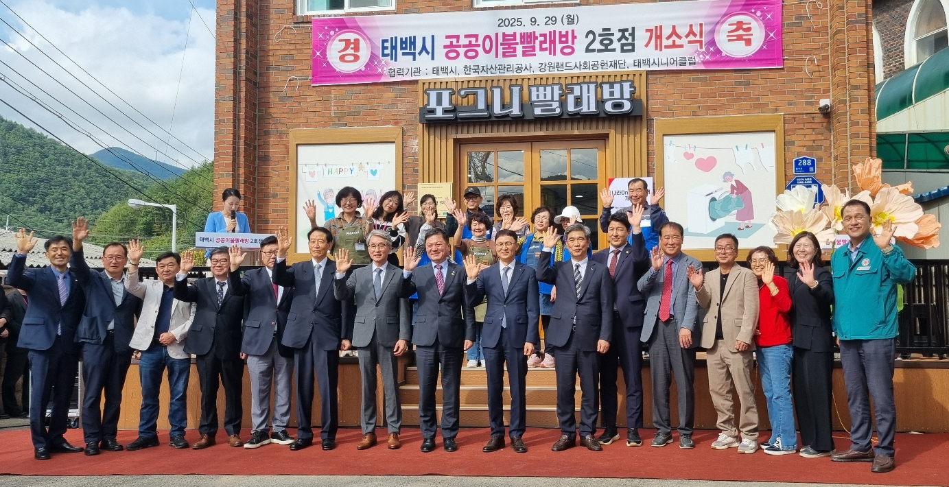 태백시 공공이불빨래방 2호점 개소식 