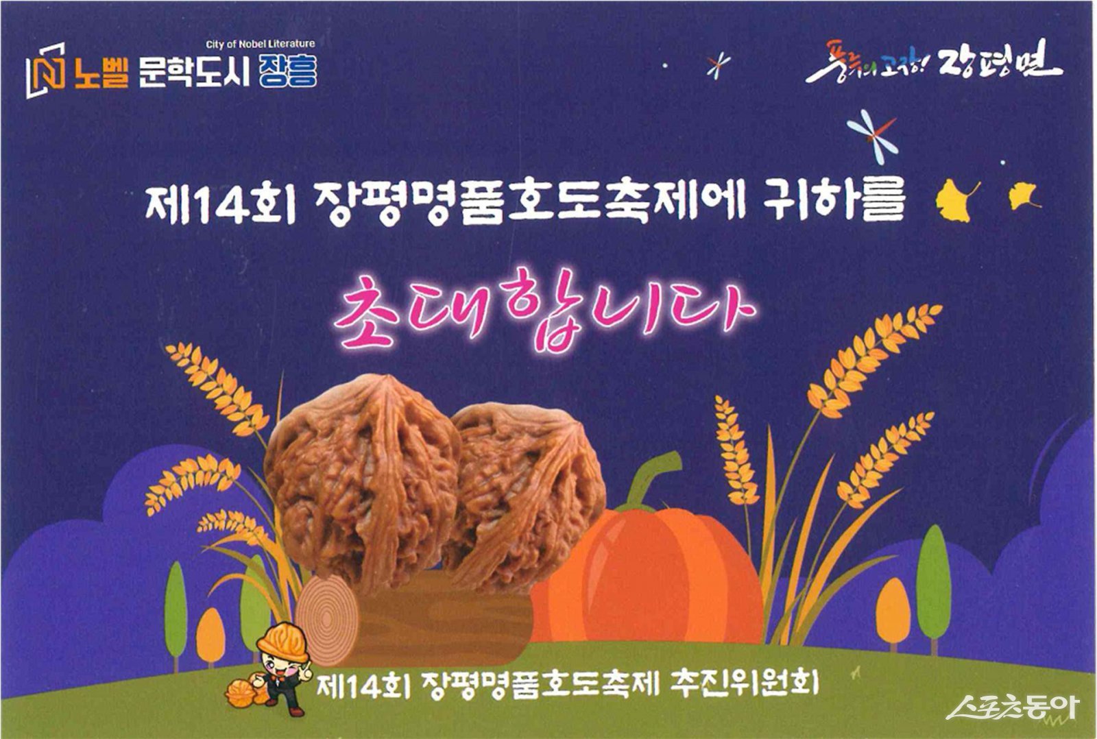 제14회 장평 명품 호도축제 행사 포스터. 사진제공=장흥군