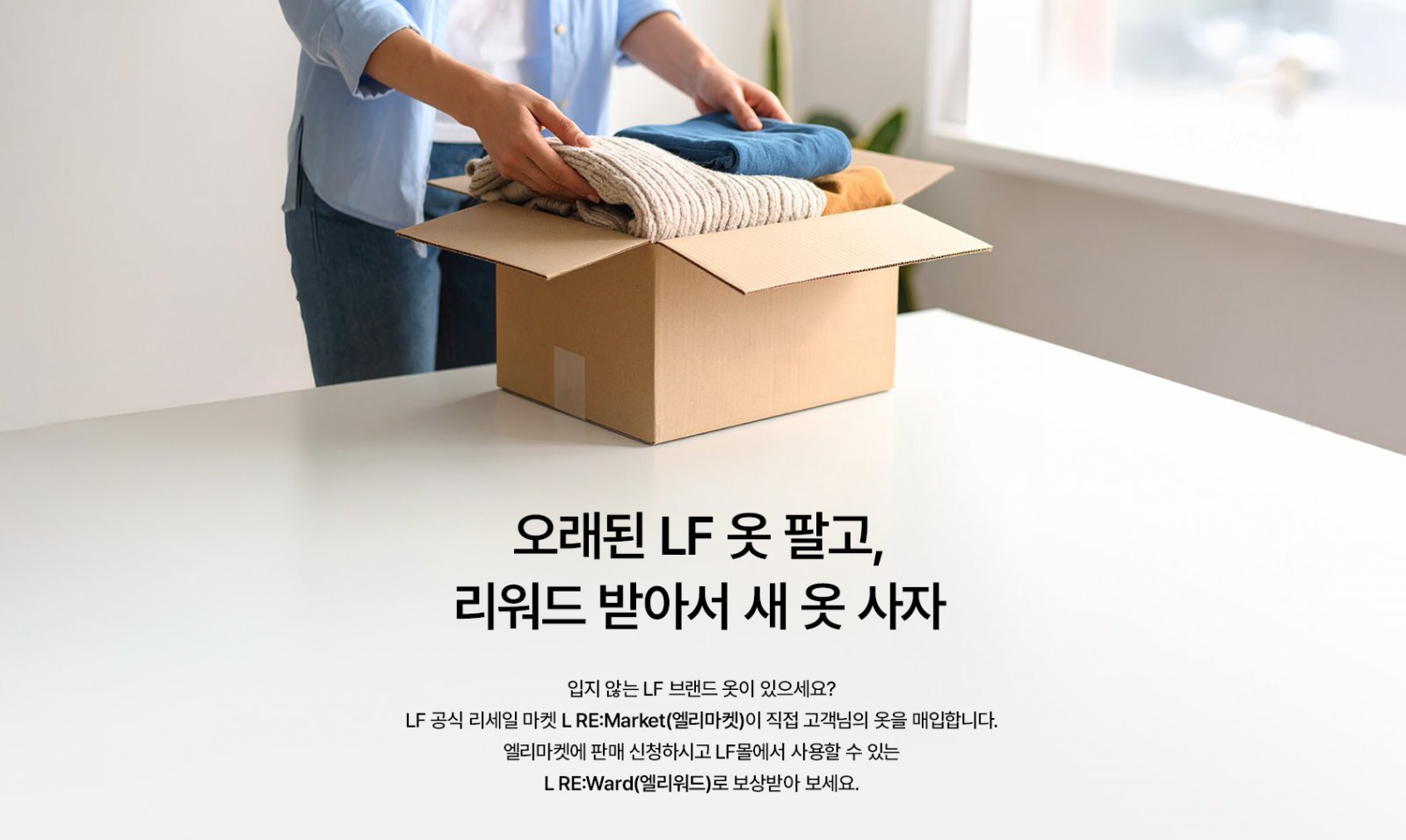 지속가능한 미래를 향한 패션업계의 ‘리세일(Re-Sale)’ 및 ‘리본(Re-Born)’ 전략이 이목을 끈다. LF ‘엘리마켓’ 로고 및 포스터. 사진제공|LF