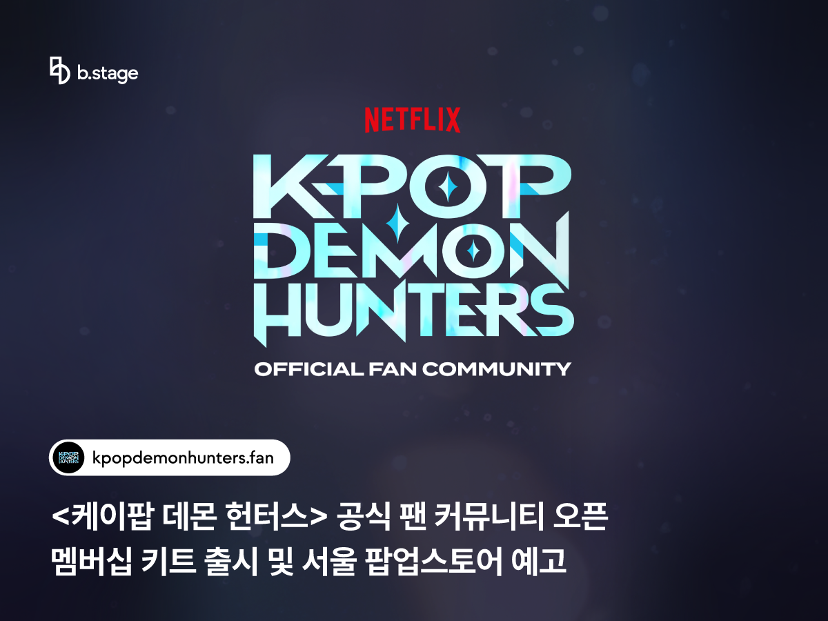 ‘케데헌’ 공식 팬 커뮤니티 오픈…멤버십 키트·서울 팝업스토어 예고