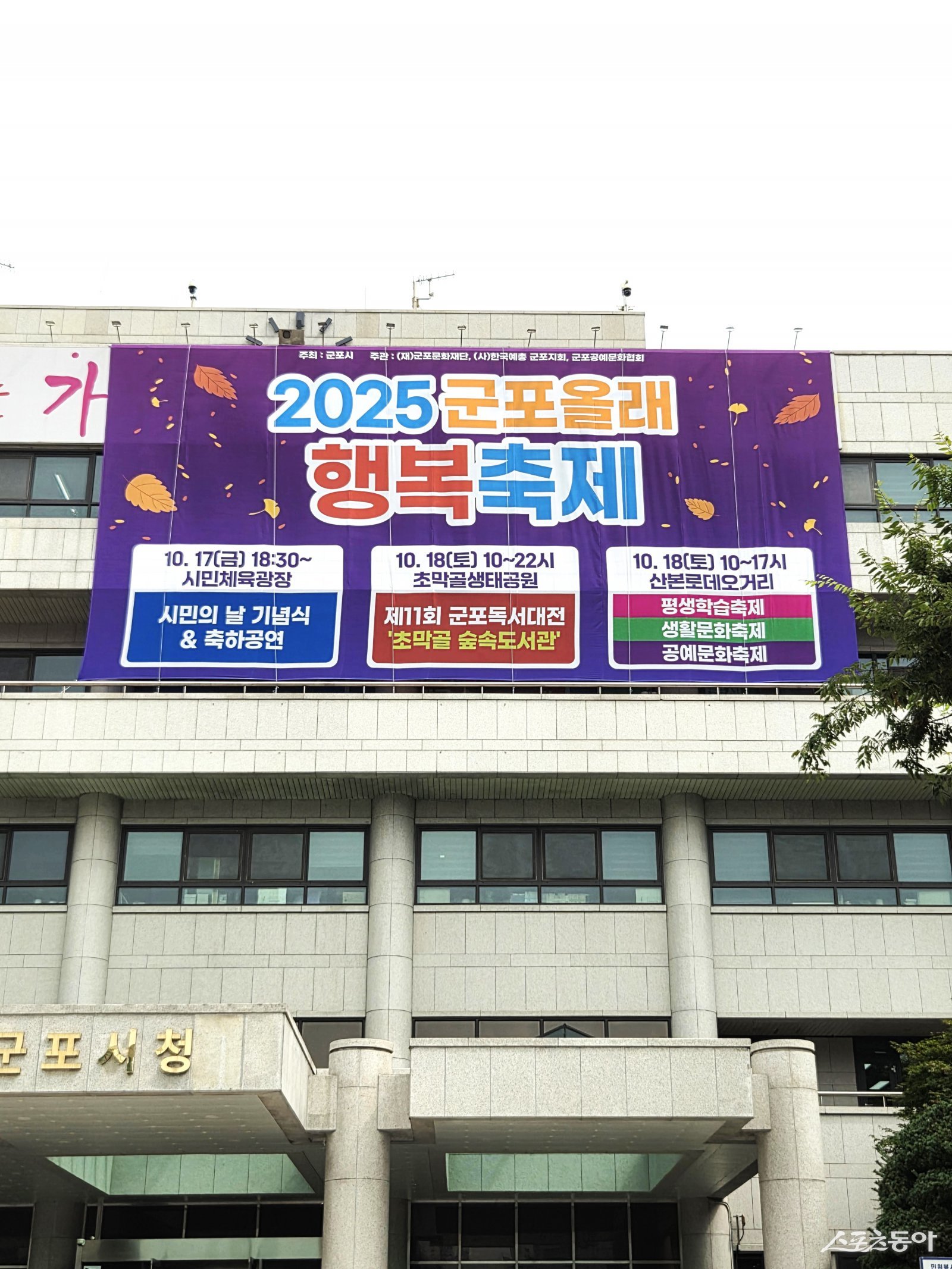 군포시가 아파트 경비·청소노동자의 근무환경 개선을 위해 ‘2026년 아파트 경비·청소노동자 휴게시설 개선 지원사업’과 ‘2026년 경비실 에어컨 설치 지원사업’을 추진한다(군포시청 올래축제 펼침막). 사진제공｜군포시