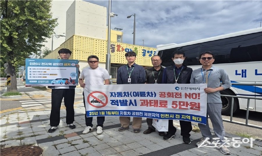 인천광역시(시장 유정복)는 자동차 연료 낭비와 대기오염물질 배출을 줄이고 쾌적한 대기환경을 조성하기 위해 9월 22일부터 29일까지 군·구와 함께 자동차 공회전 합동 단속을 실시했다. 사진제공｜인천시