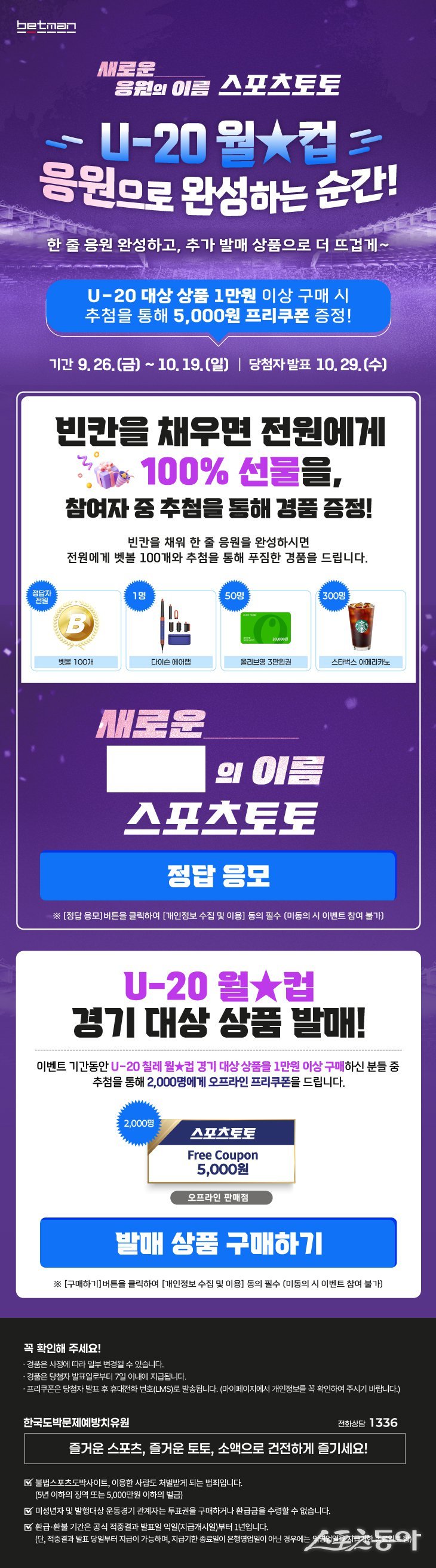 베트맨의 새로운 U-20 월드컵, 응원으로 완성하는 순간! 이벤트 페이지.