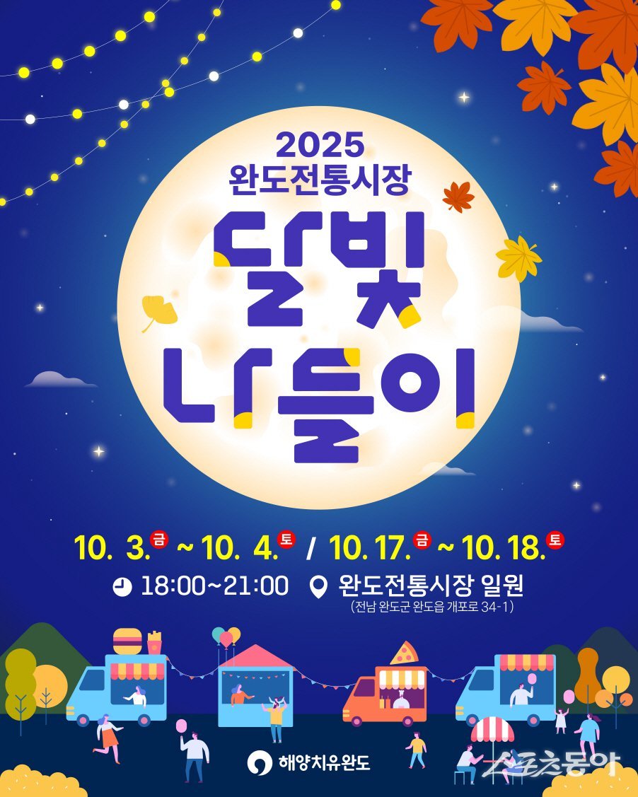 완도전통시장 달빛나들이 행사 안내 이미지. 사진제공=완도군