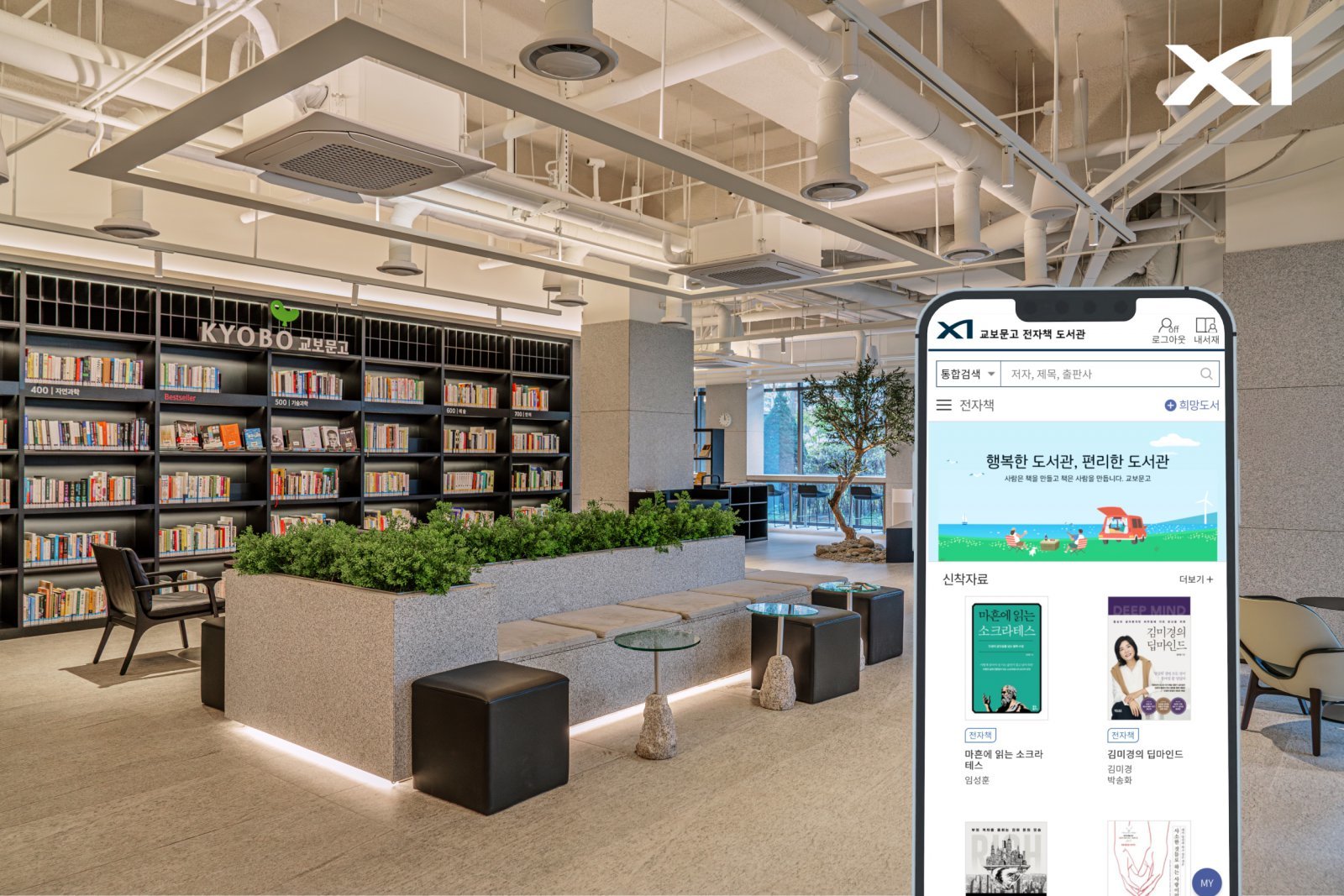 GS건설이 자이홈을 통해 열람이 가능한 교보문고 전자도서관 서비스 예시 이미지. 사진제공 |GS건설