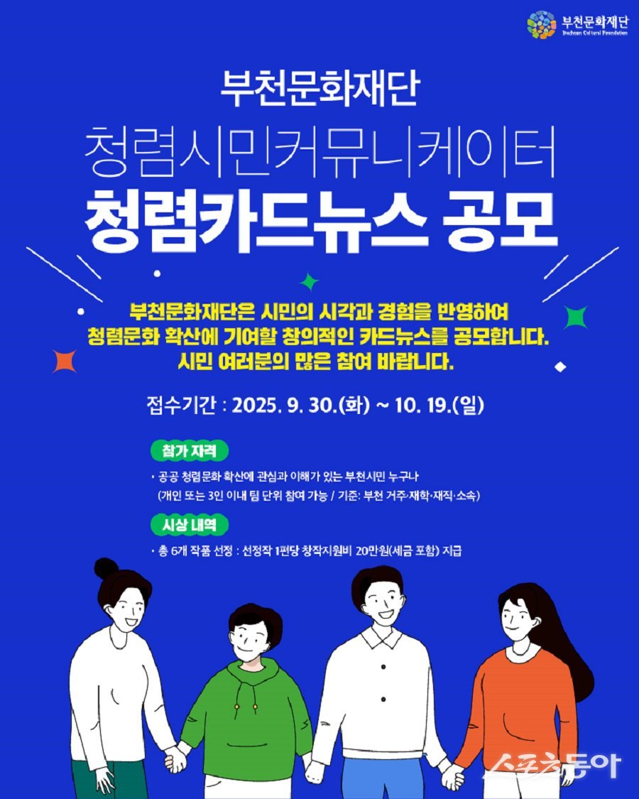 부천문화재단(대표이사 한병환)은 지난 30일 시민의 창의적인 시각과 경험을 담아 청렴문화를 확산하기 위해 ‘청렴카드뉴스 공모’를 진행한다고 밝혔다(카드 뉴스 홍보물). 사진제공|부천문화재단