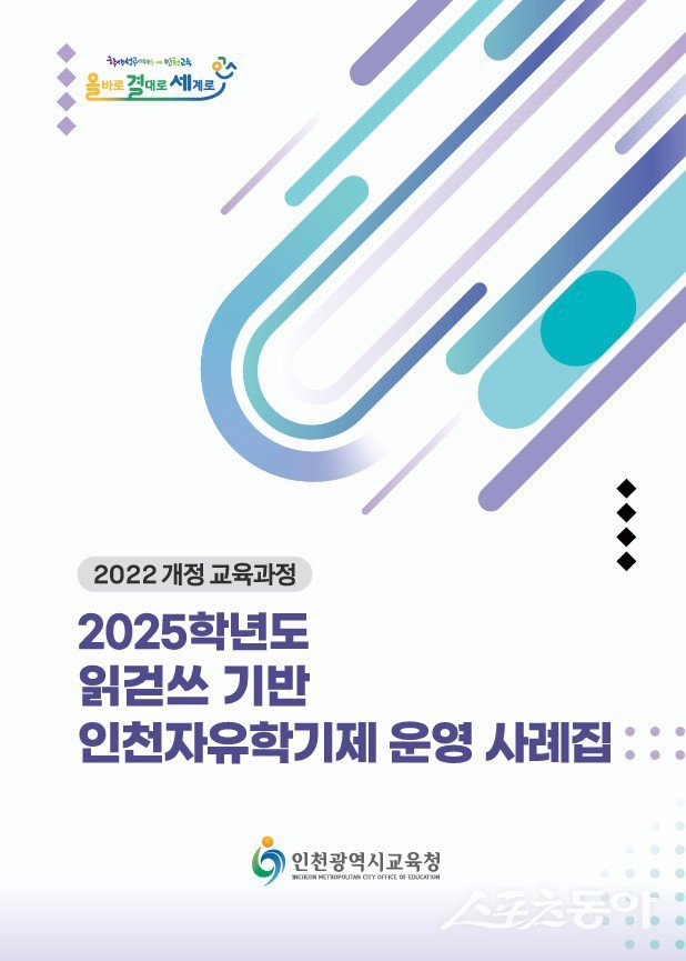인천광역시교육청(교육감 도성훈)은 2022년 개정 교육과정에 따른 중학교 자유학기제 운영을 지원하기 위해 ‘2025학년도 읽걷쓰기반 인천자유학기제 운영 사례집’과 ‘자유학기제 NEIS 운영 매뉴얼’을 발간했다. 사진제공|인천시교육청