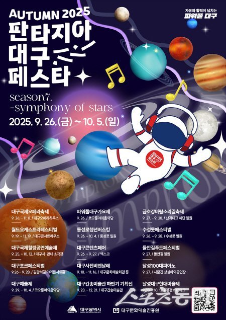 2025 판타지아 대구페스타 홍보 포스터. 사진제공 ㅣ 대구시