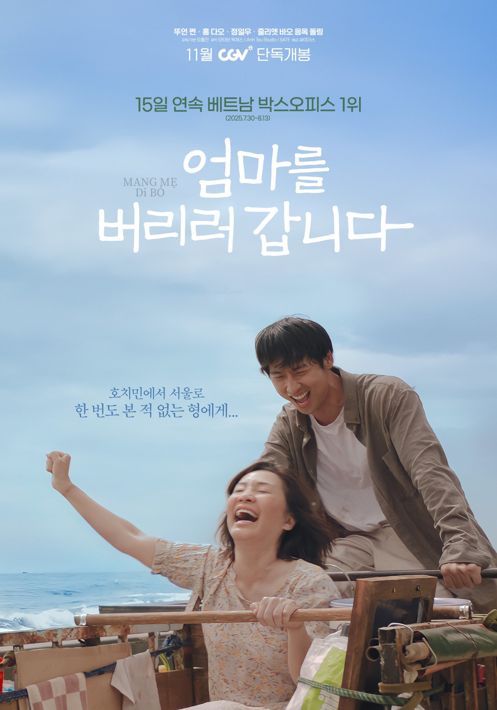 정일우 주연 韓·베트남 합작 영화 ‘엄마를 버리러 갑니다’, 11월 5일 개봉