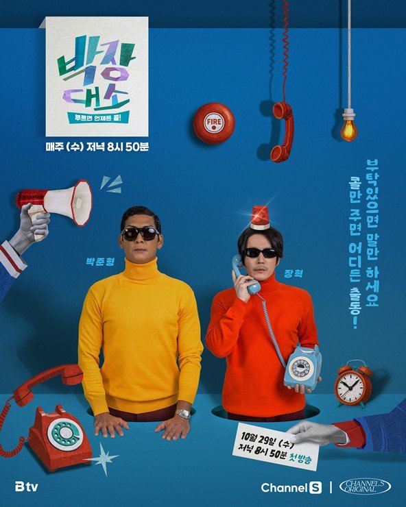 채널S 새 예능 박장대소가 30년 지기 박준형,장혁의 ‘찐친 브로 케미’가 돋보이는 메인 포스터를 공개했다. 일반인의 ‘콜(요청)’을 직접 해결하러 출동하는 리얼리티 예능으로, 10월 29일 첫 방송된다. 사진제공|채널S, SK브로드밴드