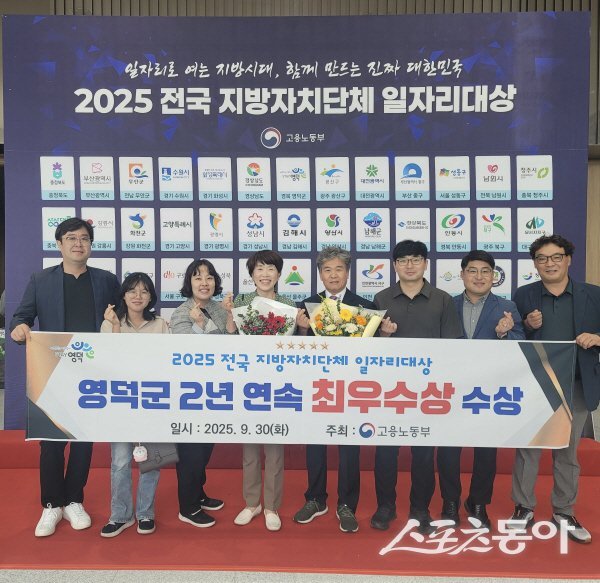 영덕군이 ‘2025년 전국 지방자치단체 일자리 대상’에서 2년 연속으로 최우수상을 수상했다. 사진제공 ㅣ 영덕군