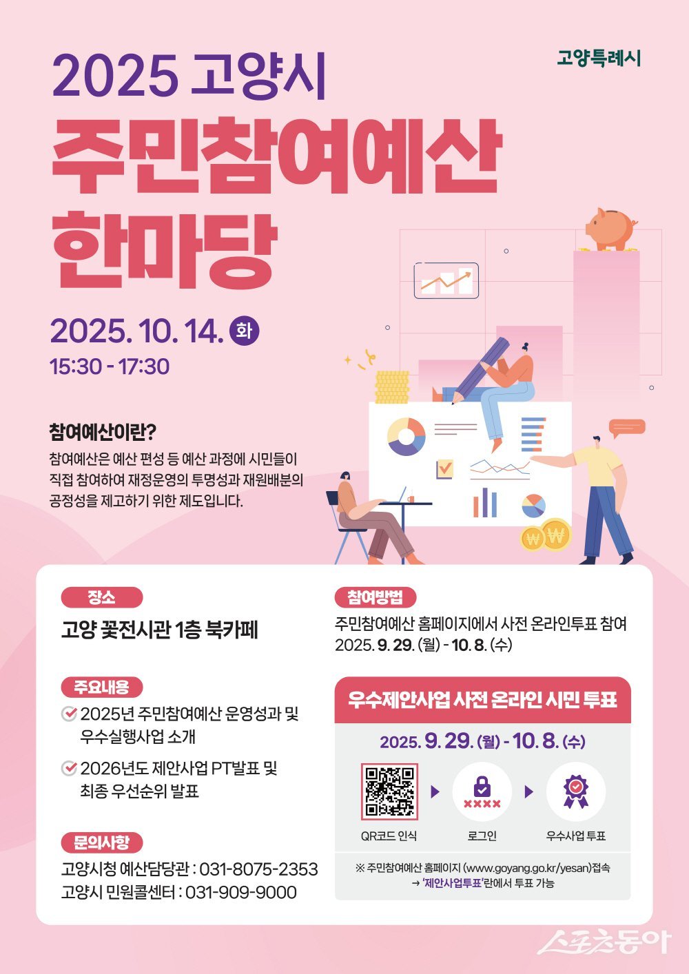 2025 주민참여예산 한마당 홍보문. 사진제공ㅣ고양시 