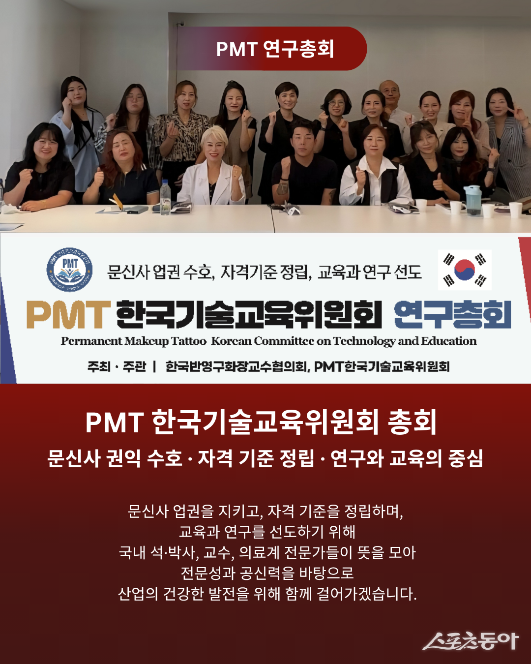 PMT한국기술교육위원회 연구총회 리플릿. (사진젝공=한국반영구화장교수회)