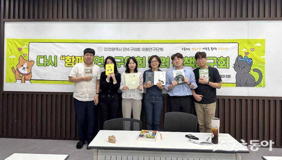 인천 의원연구단체 “함께” 반려문화 연구회, 직원들과 함께하는 반려 북 토크쇼를 진행했다. 사진제공|인천 연수구의회