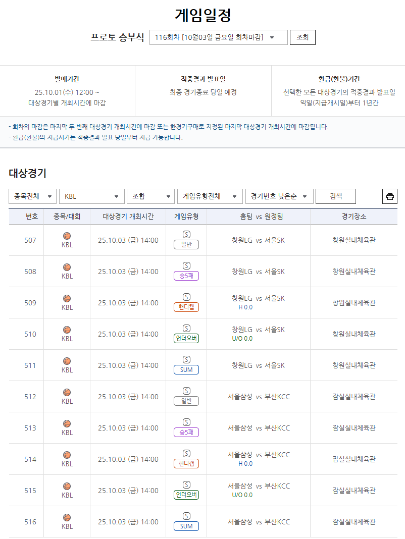 프로토 승부식 116회차 2025-26시즌 KBL 개막전 대상 게임 경기 정보.