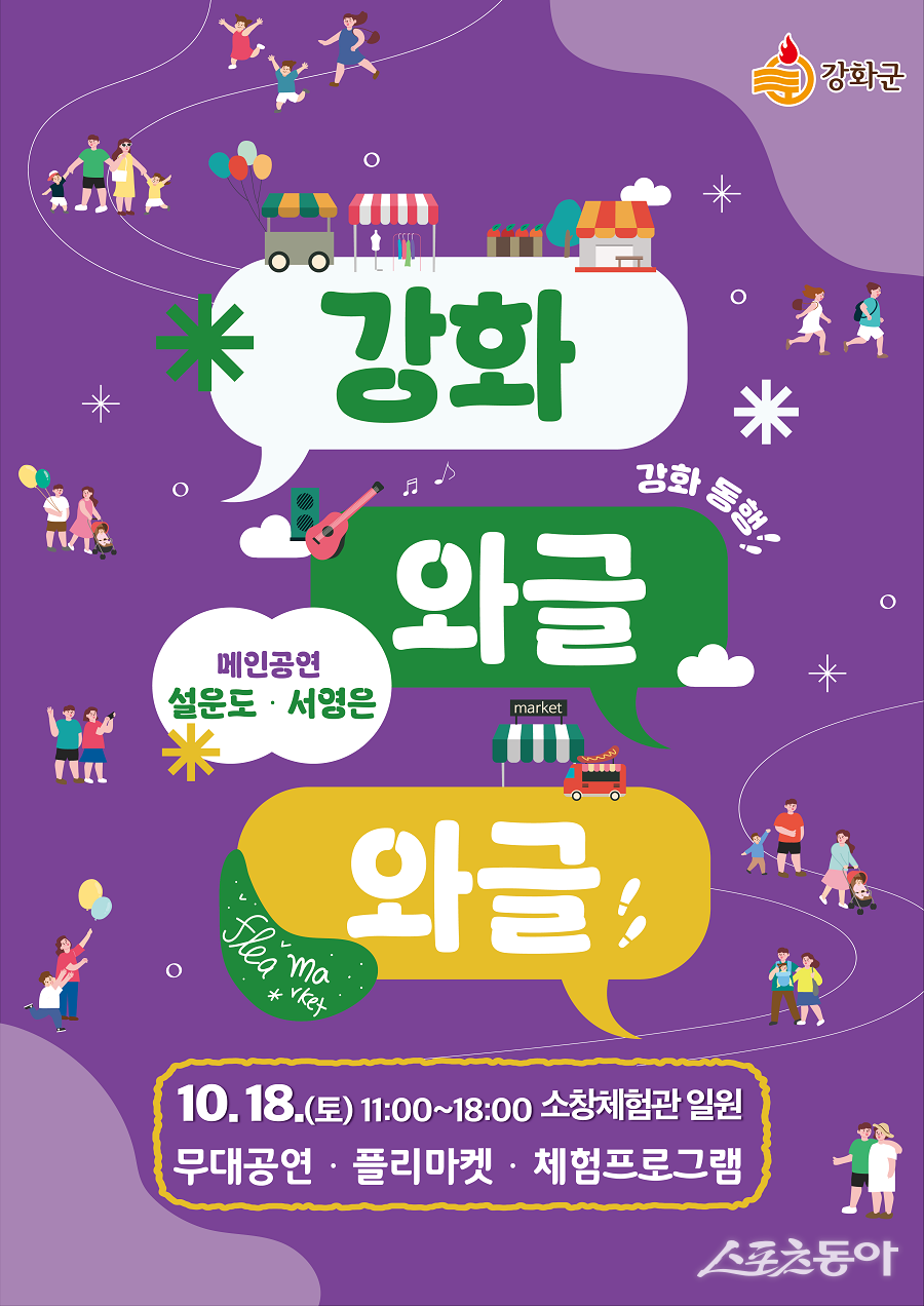 강화군, 원도심 활력을 불어넣는“와글와글” 행사 개최 포스터. 사진제공|강화군청