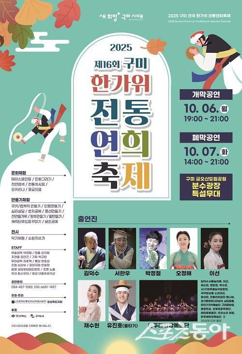 구미 한가위 전통연희축제 포스터. 사진제공ㅣ구미시