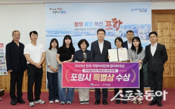 포항시가 ‘2025년 전국 지방자치단체 일자리대상’에서 특별상(고용노동부장관상)을 수상한 후 기념촬영을 하고 있는 모습. 사진제공ㅣ포항시