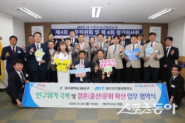 대구 달서구가 대구지구청년회의소와 초저출생 인구 위기 극복 및 긍정적 결혼문화 확산을 위한 업무협약을 체결한 후 기념촬영을 하고 있는 모습. 사진제공ㅣ대구 달서구