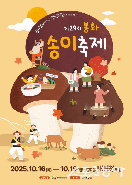 2025 봉화송이축제 홍보 포스터. 사진제공 ㅣ 봉화군