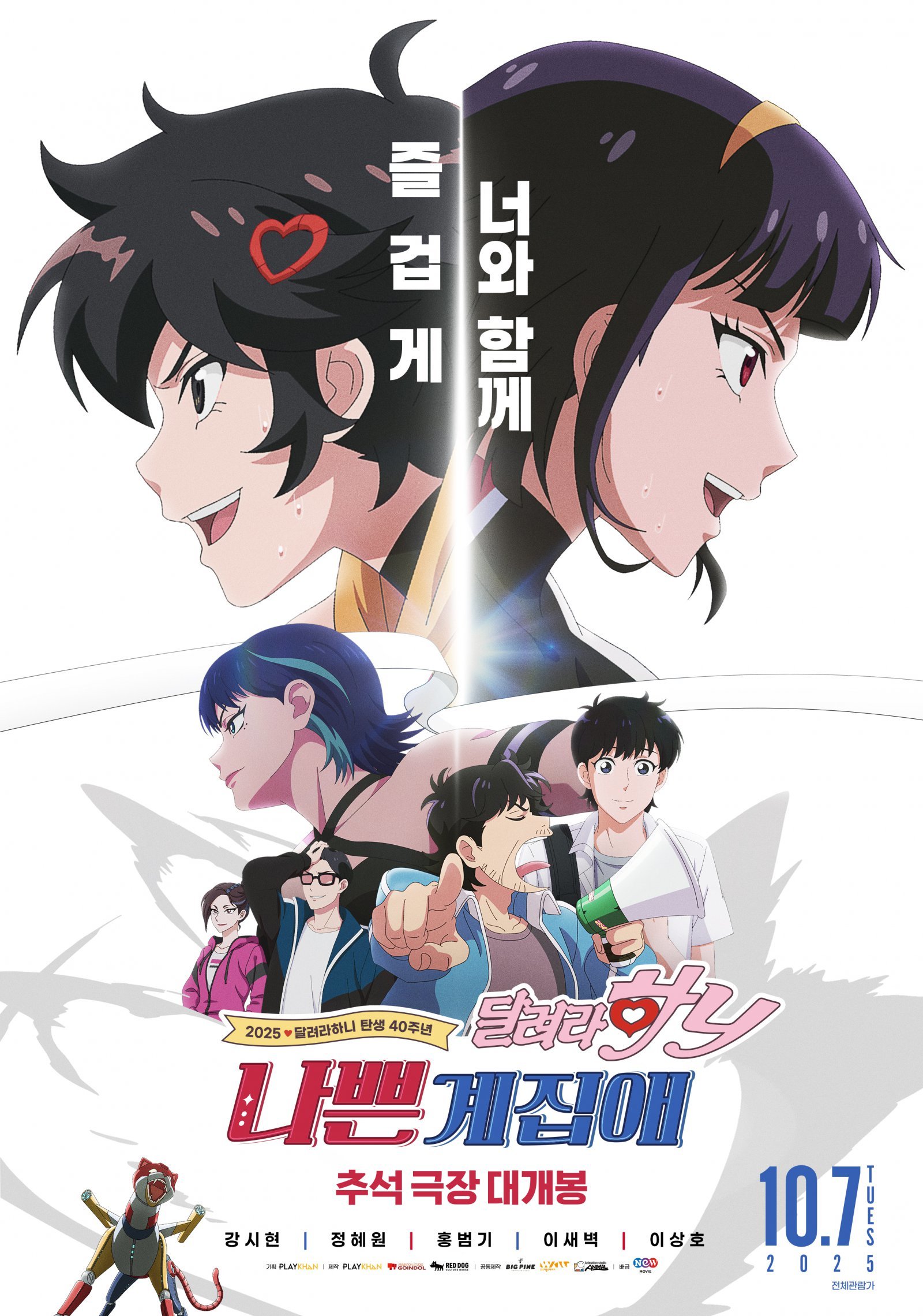 ‘나쁜계집애: 달려라 하니’ 포스터