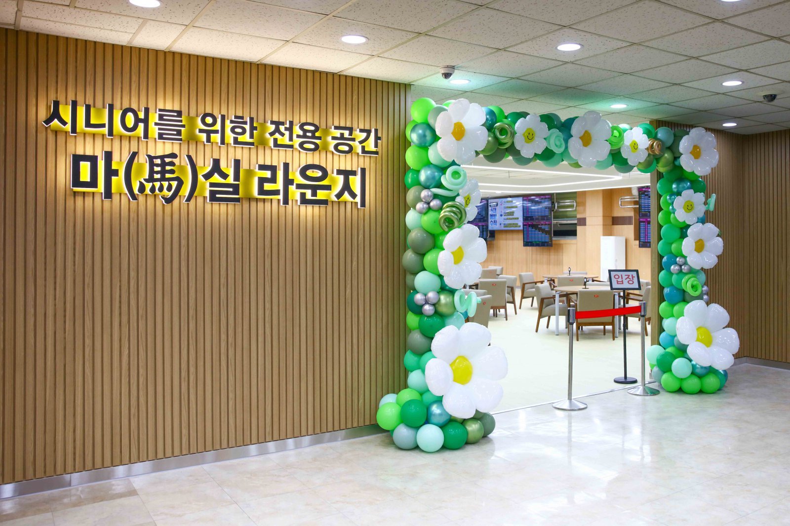 한국마사회, ‘시니어 마(馬)실 라운지’ 도입…지역사회 ‘사랑방’ 마련 나선다