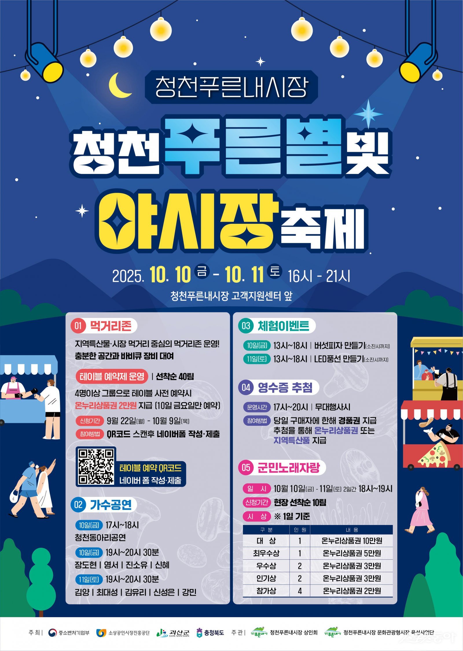 충북 괴산군 청천푸른내시장이 오는 10일부터 11일까지 양일간 고객지원센터 앞에서 ‘청천푸른별빛 야시장’ 축제를 개최한다(포스터). 사진제공|괴산군