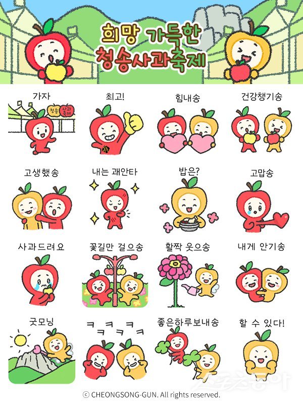 청송군이 청송 사과 캐릭터 ‘청이와 송이’를 활용한 특별 이모티콘 16종을 무료로 배포한다. 사진제공 ㅣ 청송군