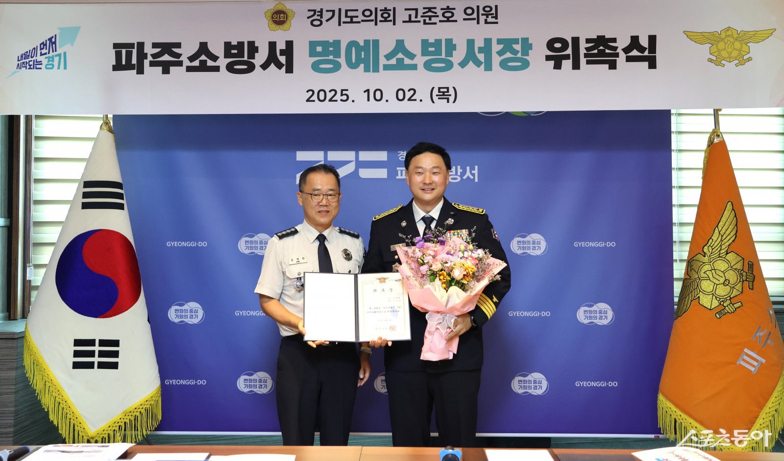 경기도의회 고준호 의원(국민의힘, 파주1)은 지난 2일 파주소방서로부터 ‘1일 명예소방서장’으로 위촉받아 특별한 하루를 보냈다. 사진제공|고준호 의원(국민의힘, 파주1)