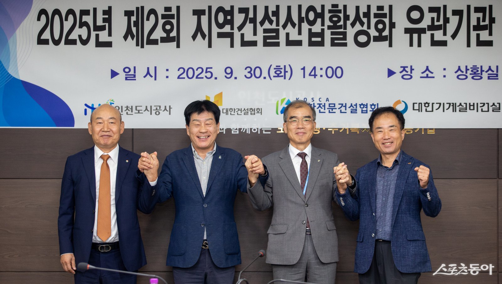 인천도시공사(iH)는 지난 9월 30일 본관 상황실에서 공공개발사업에 지역업체 참여기회를 확대하기 위한 ‘2025년 제2회 지역건설산업 활성화 유관기관 간담회’를 개최했다. 사진제공|인천도시공사