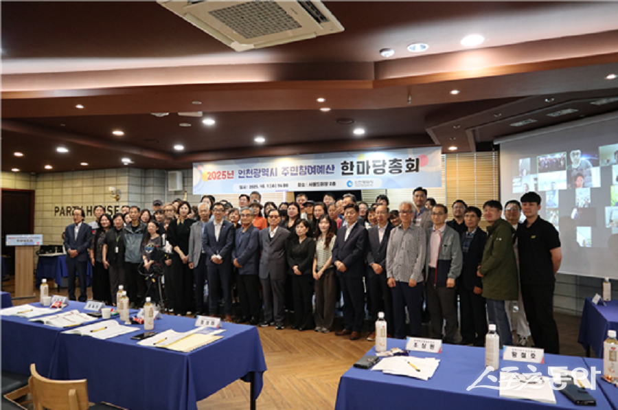 인천광역시(시장 유정복)는 지난 10월 1일 ‘2025년 주민참여예산 한마당 총회’에서 총 28억 9천2백만 원 규모의 11개 주민참여예산사업을 최종 선정했다. 사진제공|인천시